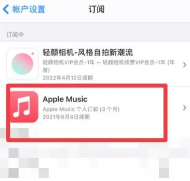 呼图壁apple维修店分享Apple Music怎么取消自动收费 