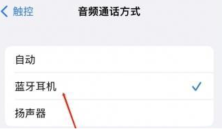 呼图壁苹果蓝牙维修店分享iPhone设置蓝牙设备接听电话方法