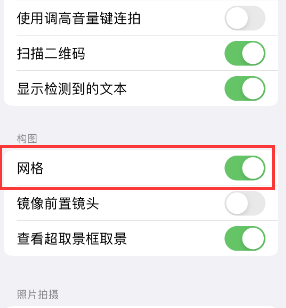 呼图壁苹果手机维修网点分享iPhone如何开启九宫格构图功能 