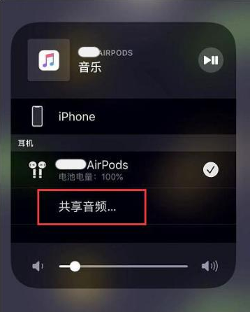 呼图壁苹果14音频维修点分享iPhone14音频共享设置方法 