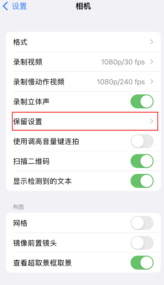 呼图壁苹果14维修分享如何在iPhone 14 机型中保留拍照设置 