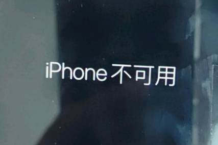 呼图壁苹果服务网点分享锁屏界面显示“iPhone 不可用”如何解决 