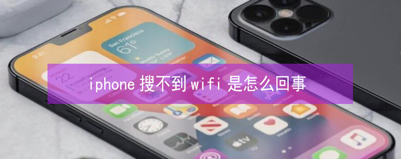 呼图壁苹果13维修分享iPhone13搜索不到wifi怎么办 